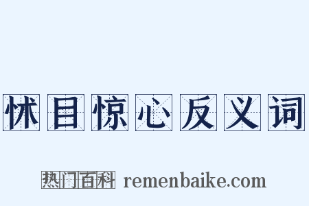 怵目惊心反义词是什么意思的图片